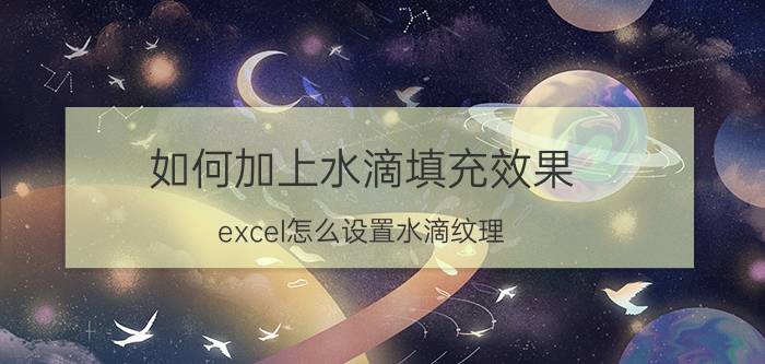 如何加上水滴填充效果 excel怎么设置水滴纹理？